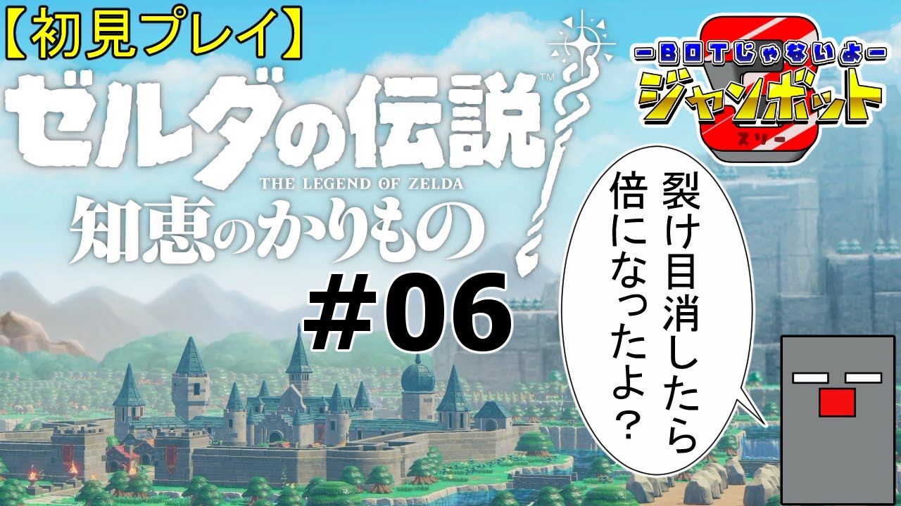 #06【ゼルダの伝説 知恵のかりもの】裂け目を消したら増えました！【初見プレイ】【ジャンボット3】
