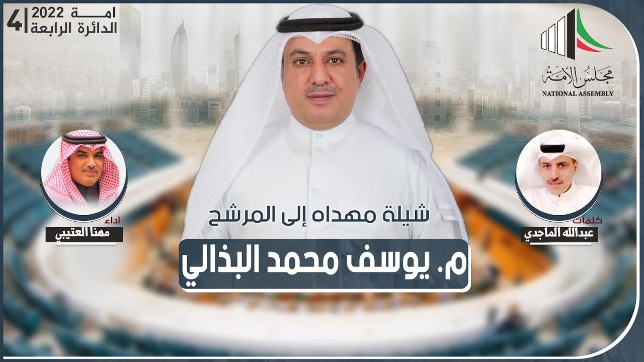 شيلة مهداه للمرشح م. يوسف محمد البذالي | كلمات عبدالله الماجدي | اداء مهنا العتيبي
