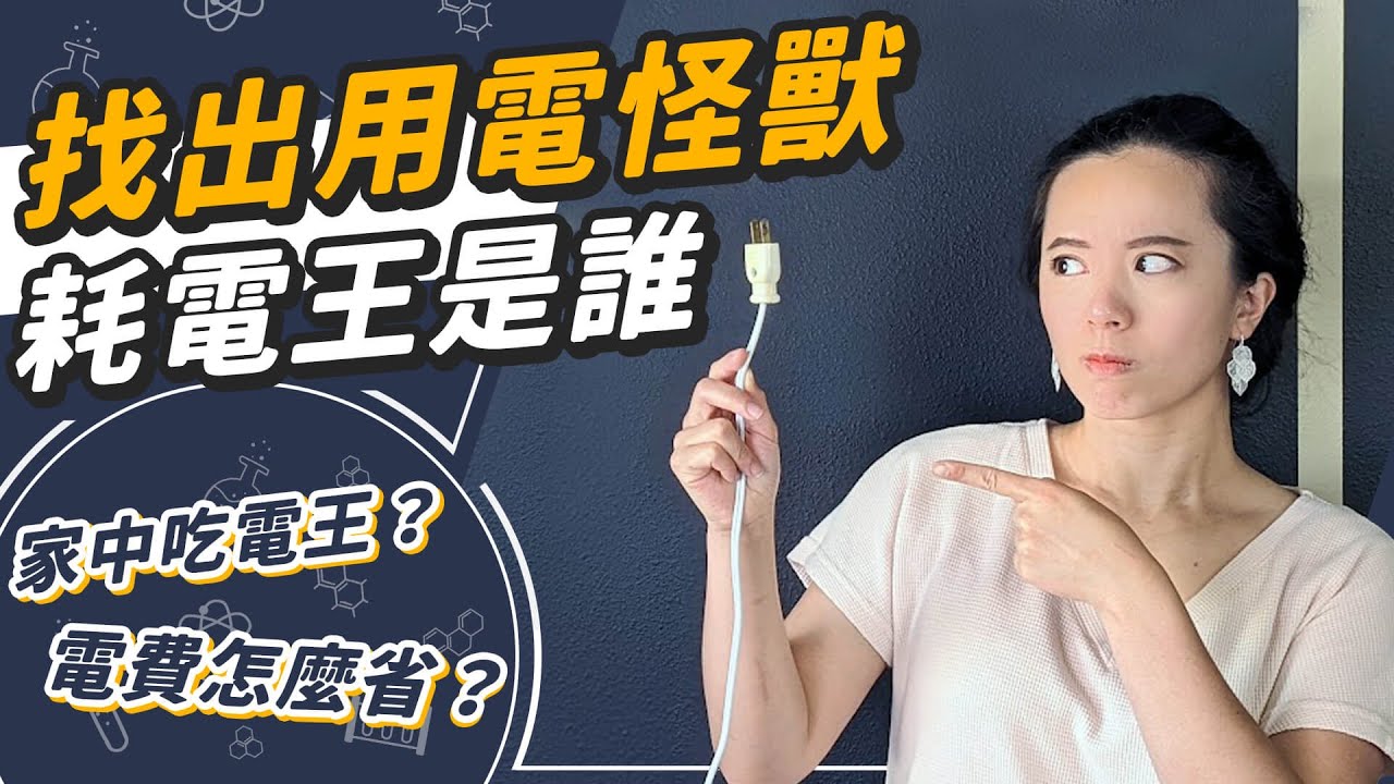 耗電家電排行！想省電要先有錢！？貧富差距造成浪費電？