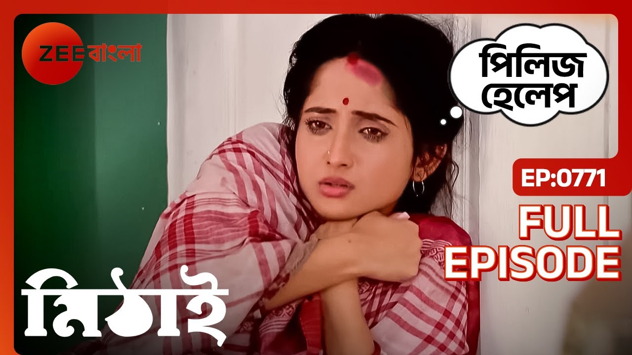 শাক্য কি নিজের মা-কে চিনতে পারবে? | Mithai | Full Ep 771 | Zee Bangla