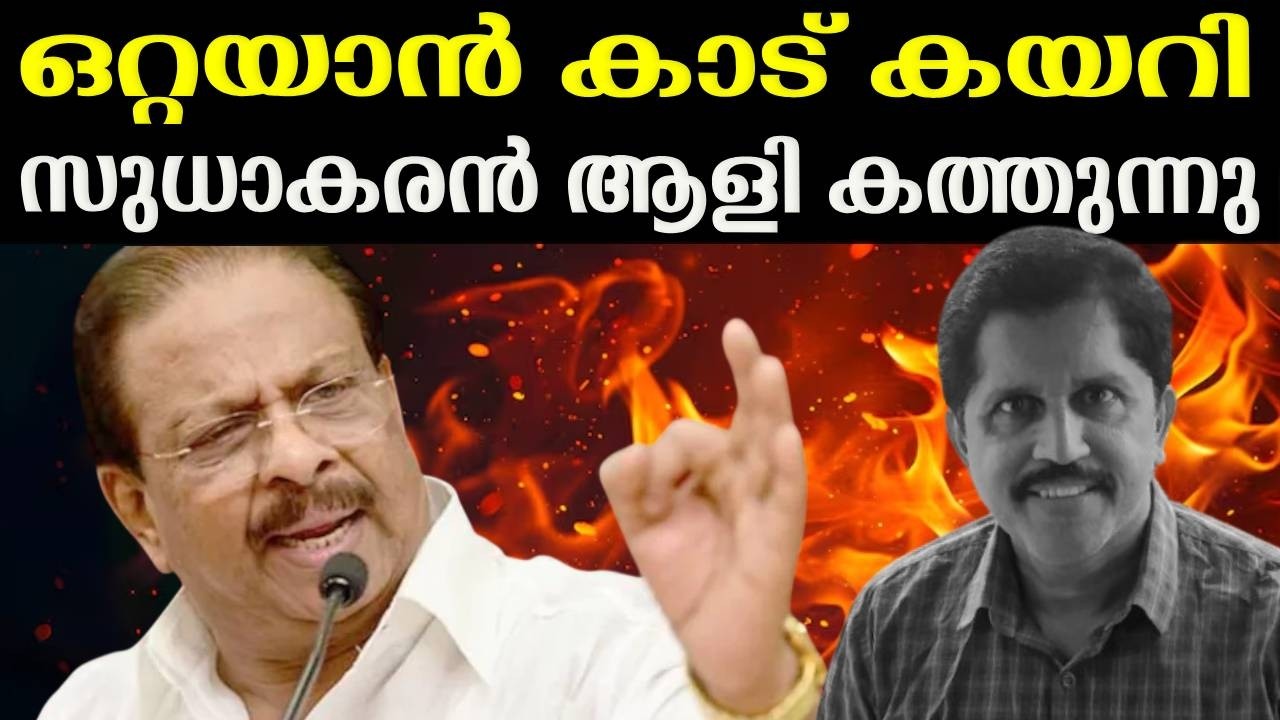 സുധാകരന് സീറ്റില്ല  കോൺഗ്രസ് തകരും