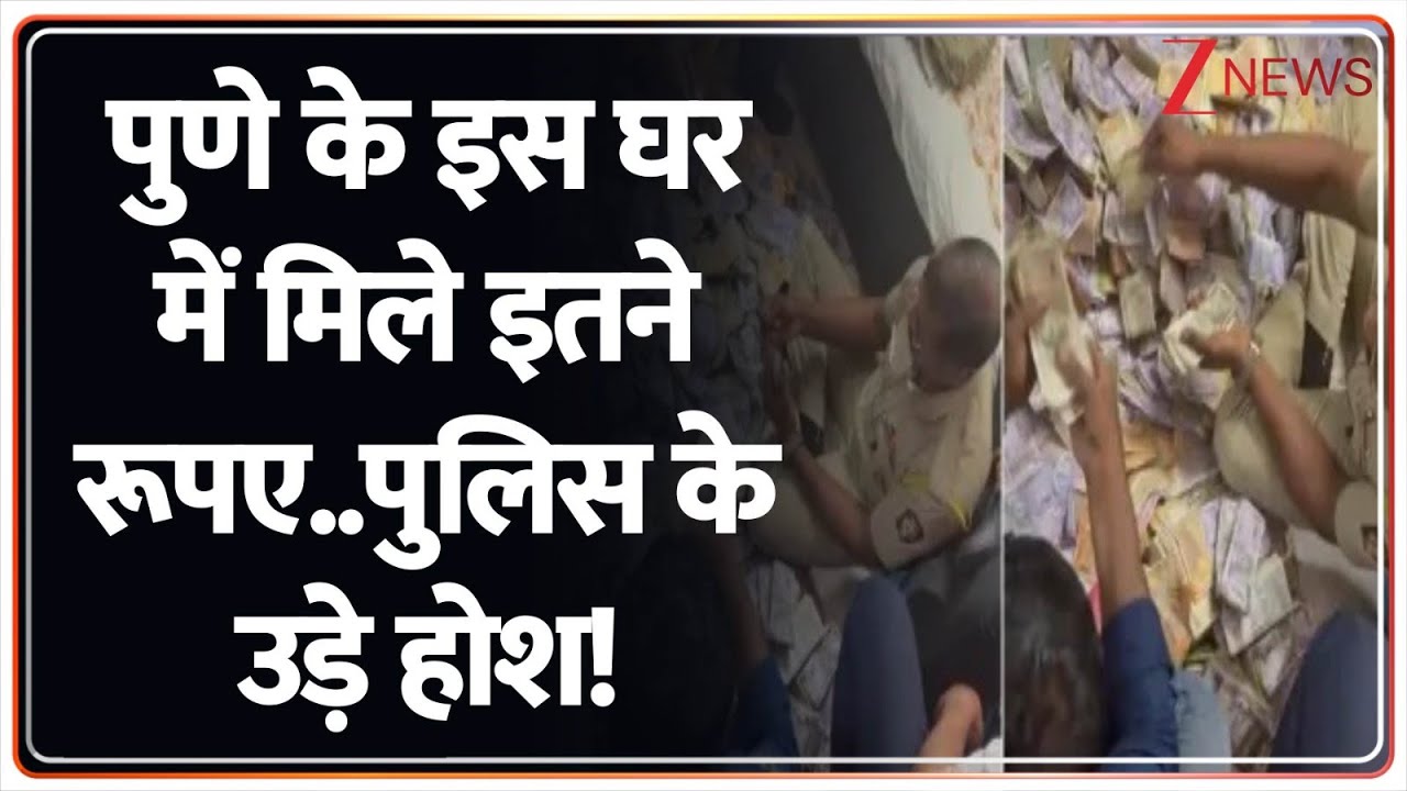 Pune Police Raid : पुणे को इस घर में मिले इतने रूपए..पुलिस के उड़े होश! I Breaking I Illegal Liqour