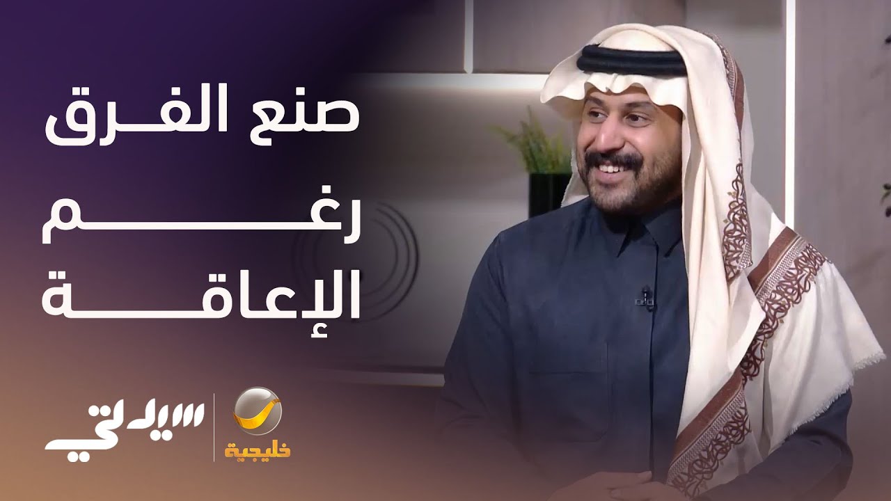 تجاوز الإعاقة وصنع الفرق في قسم الأطفال - لقاء مع د. سعد العتيبي
