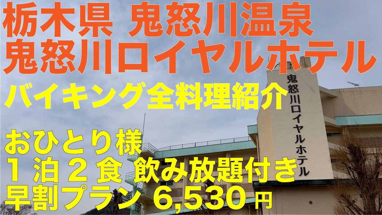 栃木県 鬼怒川温泉 鬼怒川ロイヤルホテル バイキング全料理紹介 おひとり様 1泊2食 飲み放題付き 早割プラン 驚きの 6,530円