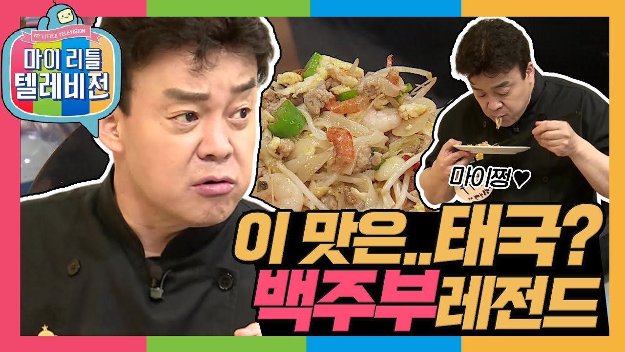 [마리텔1] 시작은 2인분이었으나 완성은 5인분이어라~ 백주부의 태국 요리 대잔치 🍴