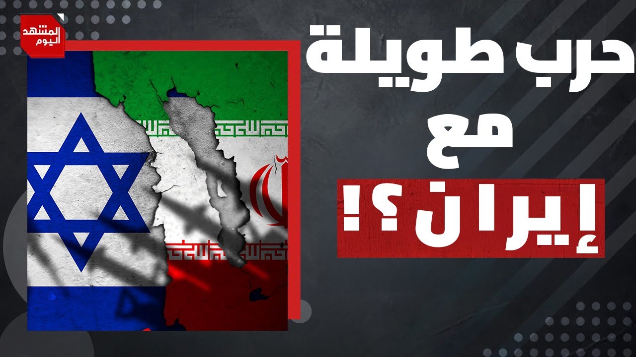 ماذا ينتظر إسرائيل في الحرب القادمة مع إيران؟ | المشهد اليوم