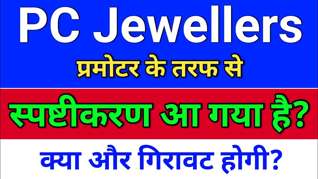 pc jewellers. प्रमोटर का स्पष्टीकरण? pc jeweller stock latest news today.   pc jeweller result today