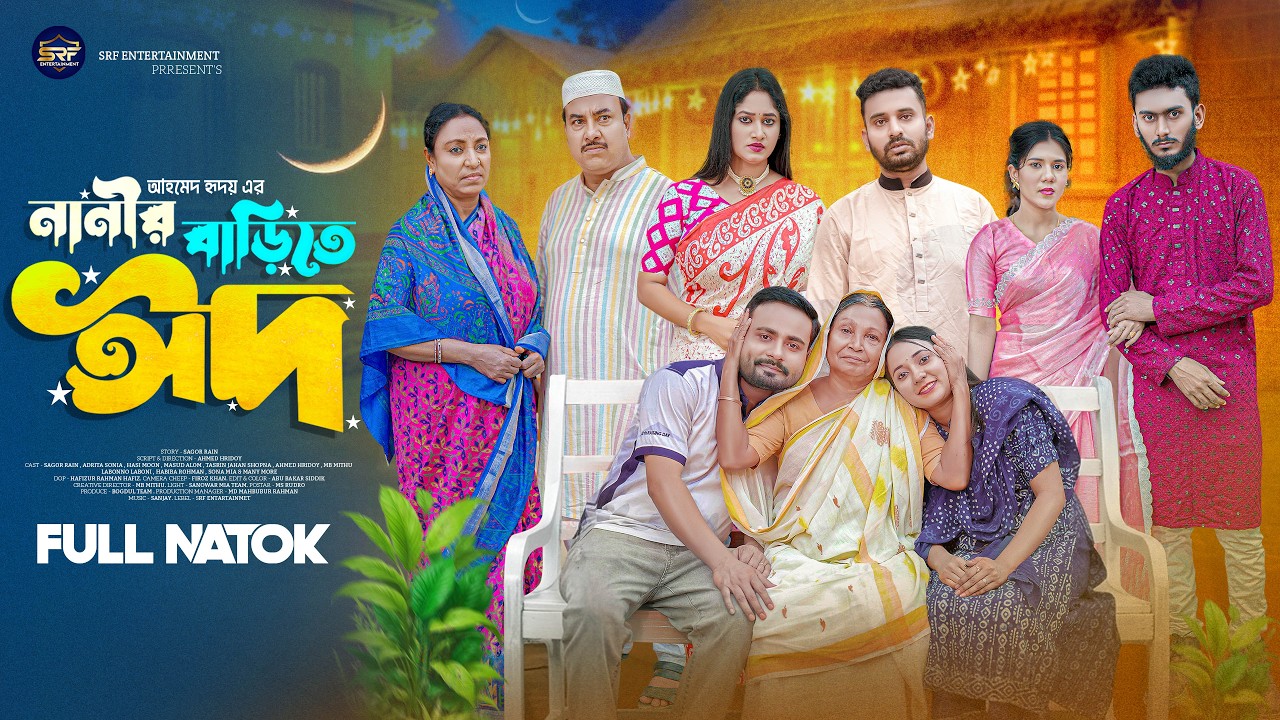 নানীর বাড়িতে ঈদ | Nanir Barite Eid | Eid Natok | Sagor Rain | Adrita Sonia | Bangla New Natok 2026