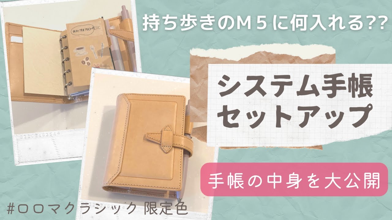 手帳の中身を大公開｜持ち歩きM５のセットアップ｜システム手帳｜限定ロロマクラシック