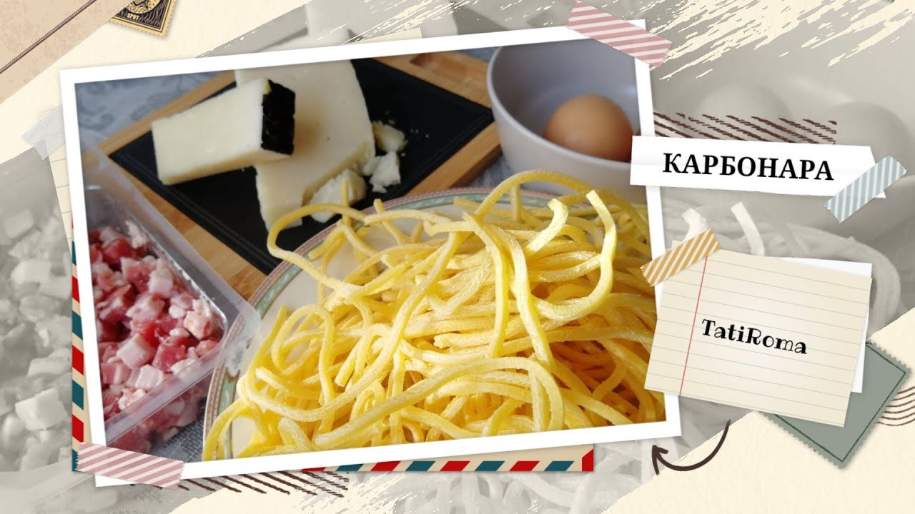 Итальянская кухня. Паста Карбонара. Секреты приготовления