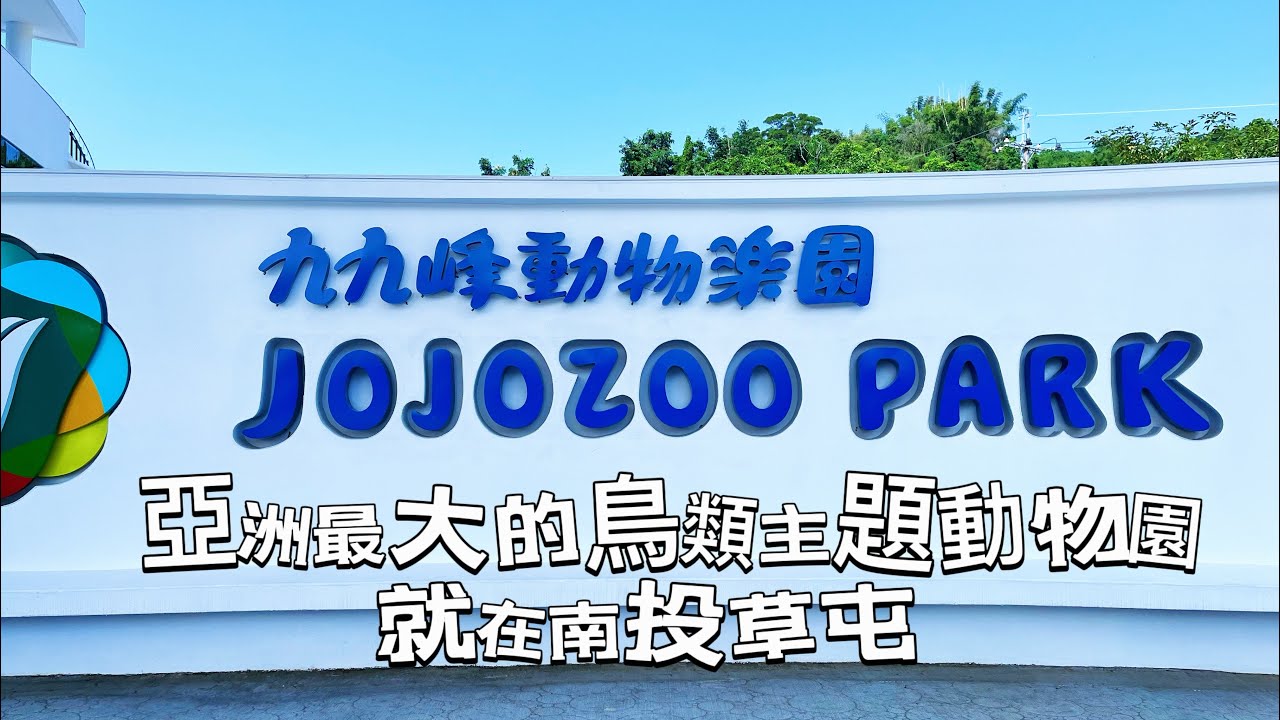 2022 南投景點 九九峰動物樂園 | 亞洲最大的鳥類主題動物園就在南投草屯