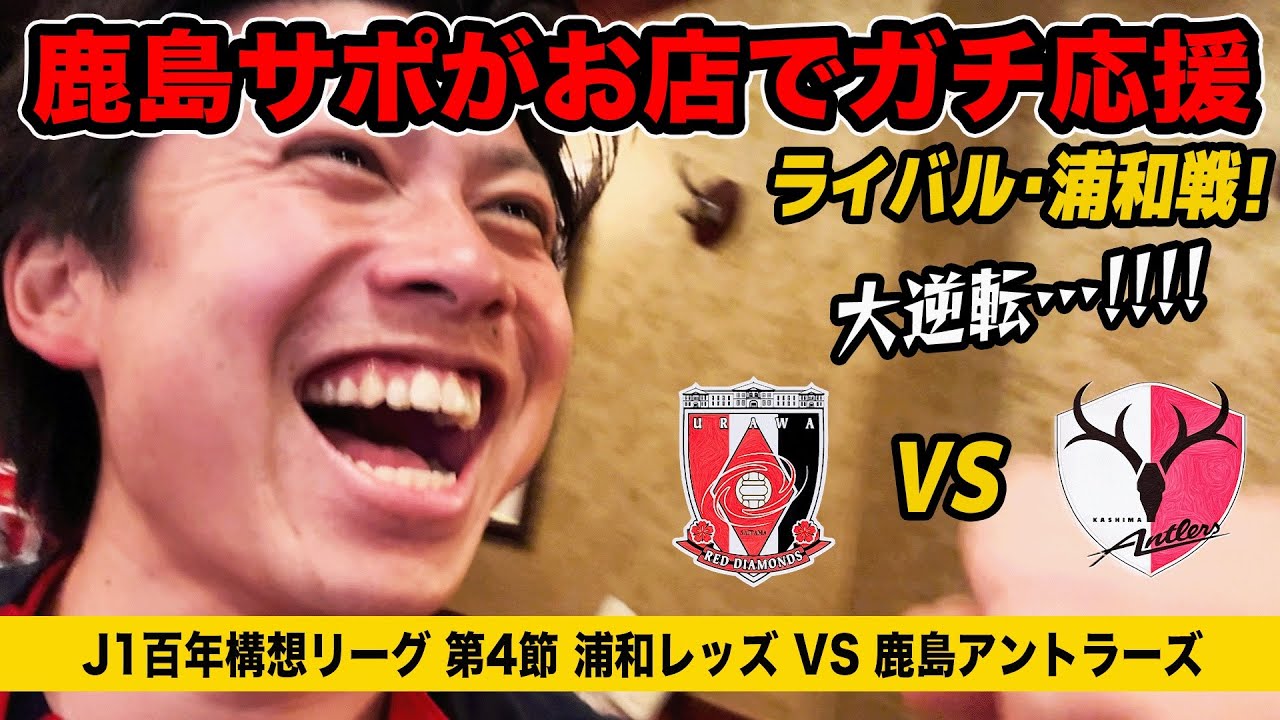 【第4節】神展開な大逆転…鹿島サポが浦和レッズVS 鹿島アントラーズをガチで応援した結果。【鹿島アントラーズ】【百年構想リーグ】