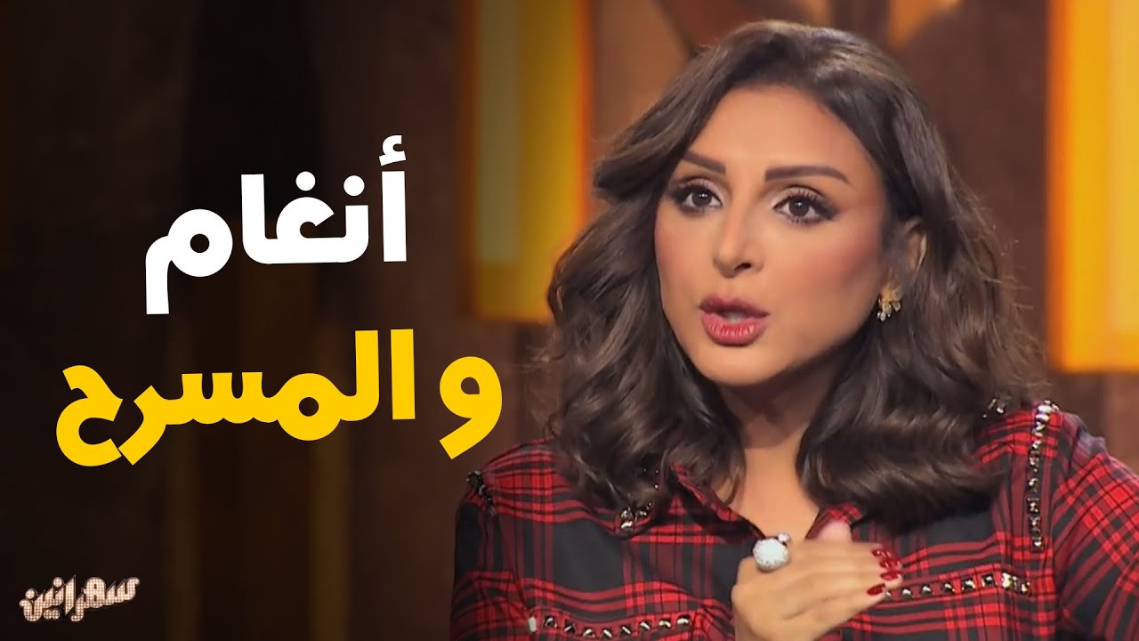 حديث أمير كراره مع انغام عن بداياته في عمر صغير #سهرانين