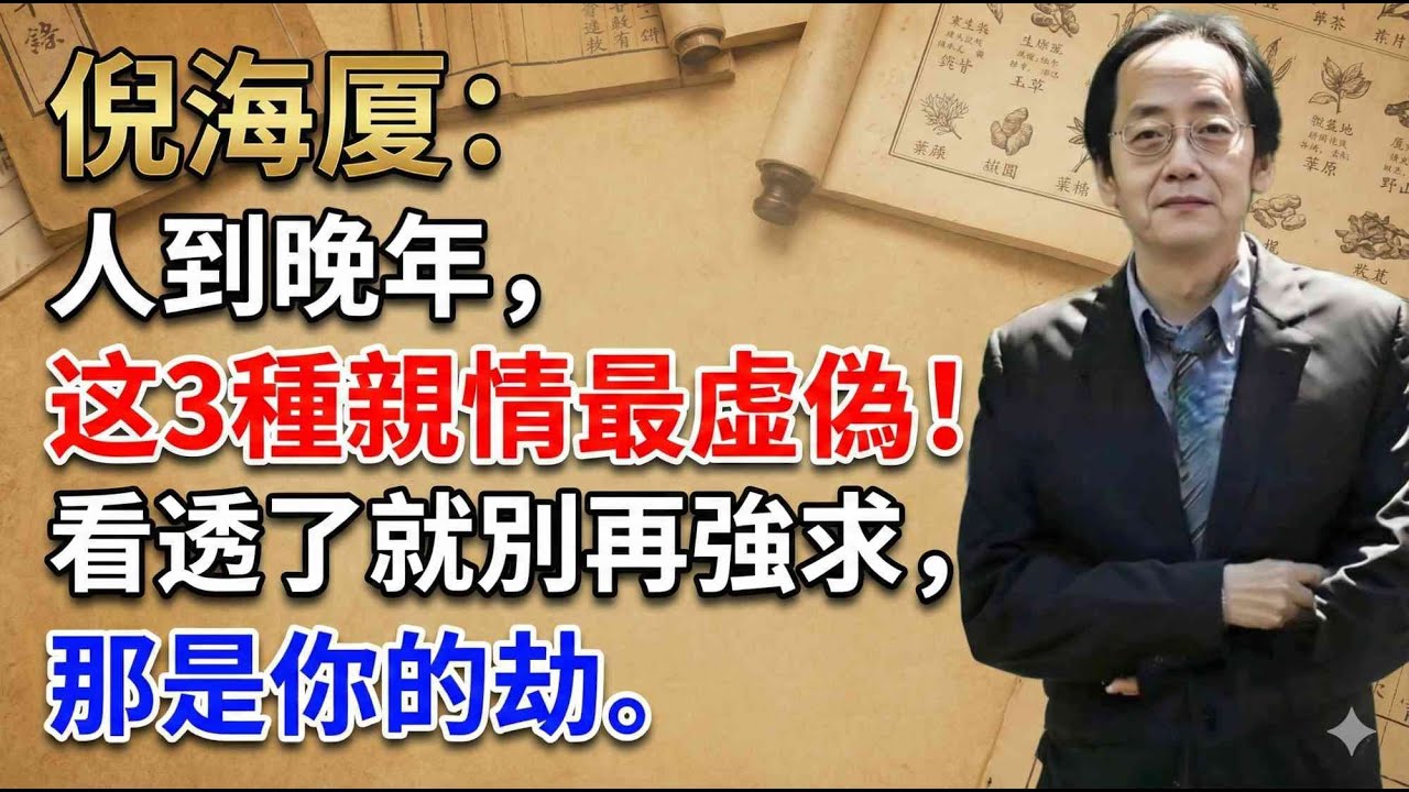 倪海廈：人到晚年，這3種親情最虛偽！看透了就別再強求，那是你的劫。#倪海廈 #人性真相 #斷捨離 #家庭風水 #易經智慧 #改運