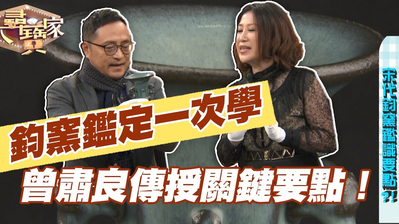 【精華版】鈞窯鑑定一次學  曾肅良傳授關鍵要點！