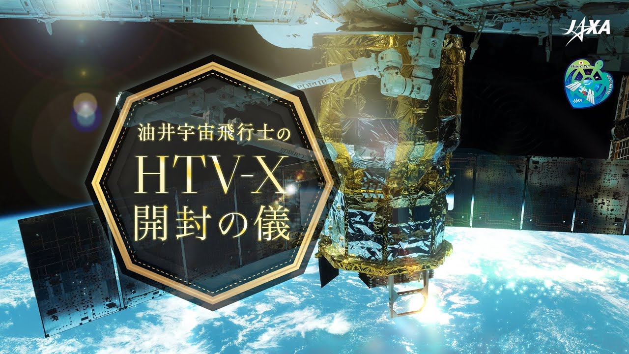 油井宇宙飛行士のHTV-X開封の儀