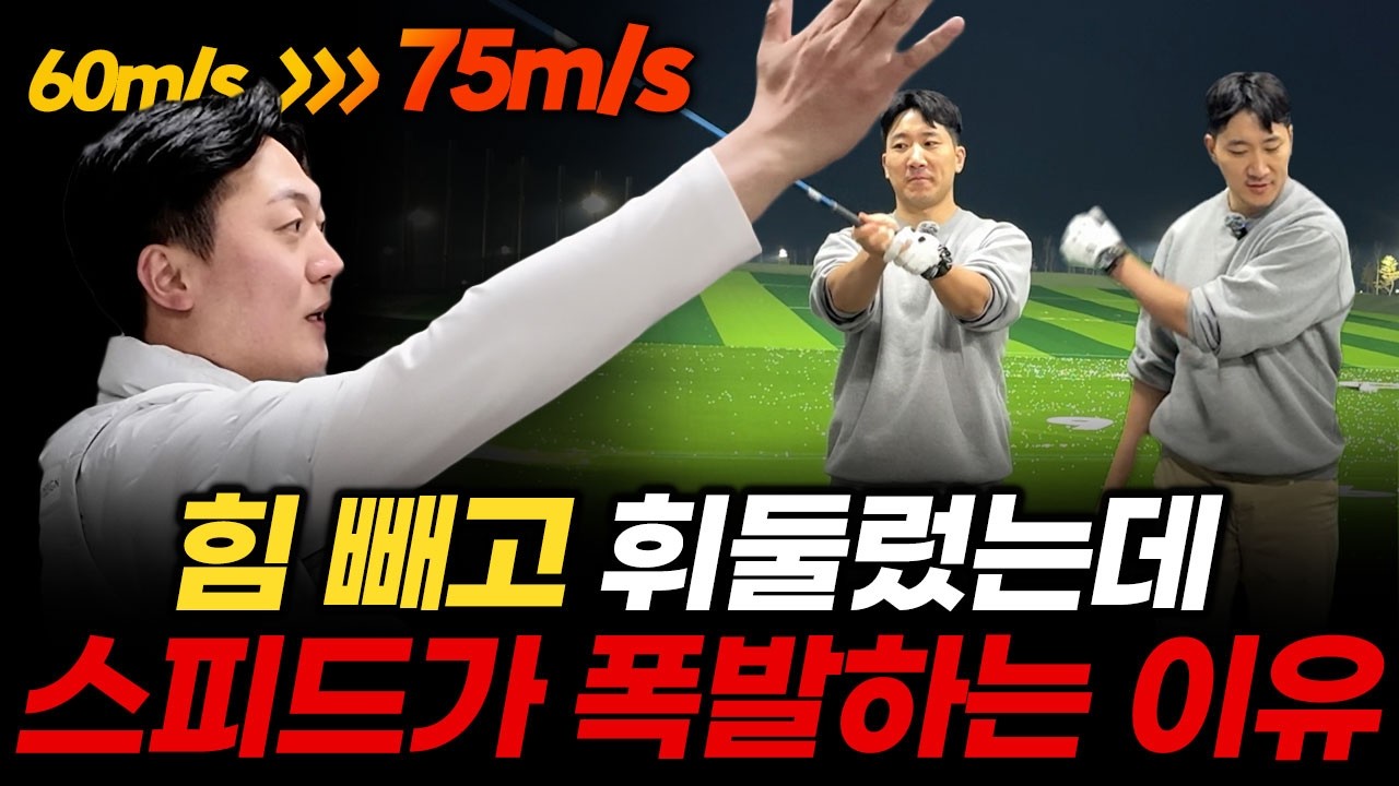 힘의 효율을 극대화하는 스피드 공식! 드라이버 핵심원리는 바로 이겁니다.