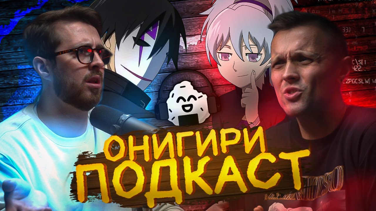 ОНИГИРИ ПОДКАСТ | DARKER THAN BLACK (Темнее чёрного)