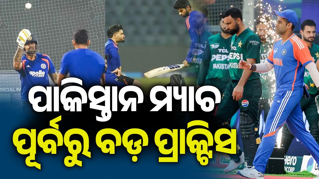 ପାକିସ୍ତାନ ମ୍ୟାଚ ପୂର୍ବରୁ ବଡ଼ ପ୍ରାକ୍ଟିସ | Kalinga TV