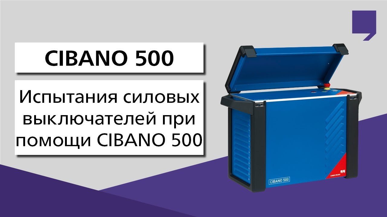 Испытания силовых выключателей при помощи OMICRON CIBANO 500