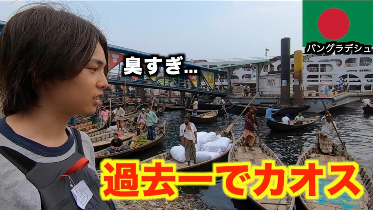 【混沌】カオスな旧市街オールドダッカ散策、船がひしめくショドルガット。【ユーラシア大陸横断＃10】#バングラデシュ