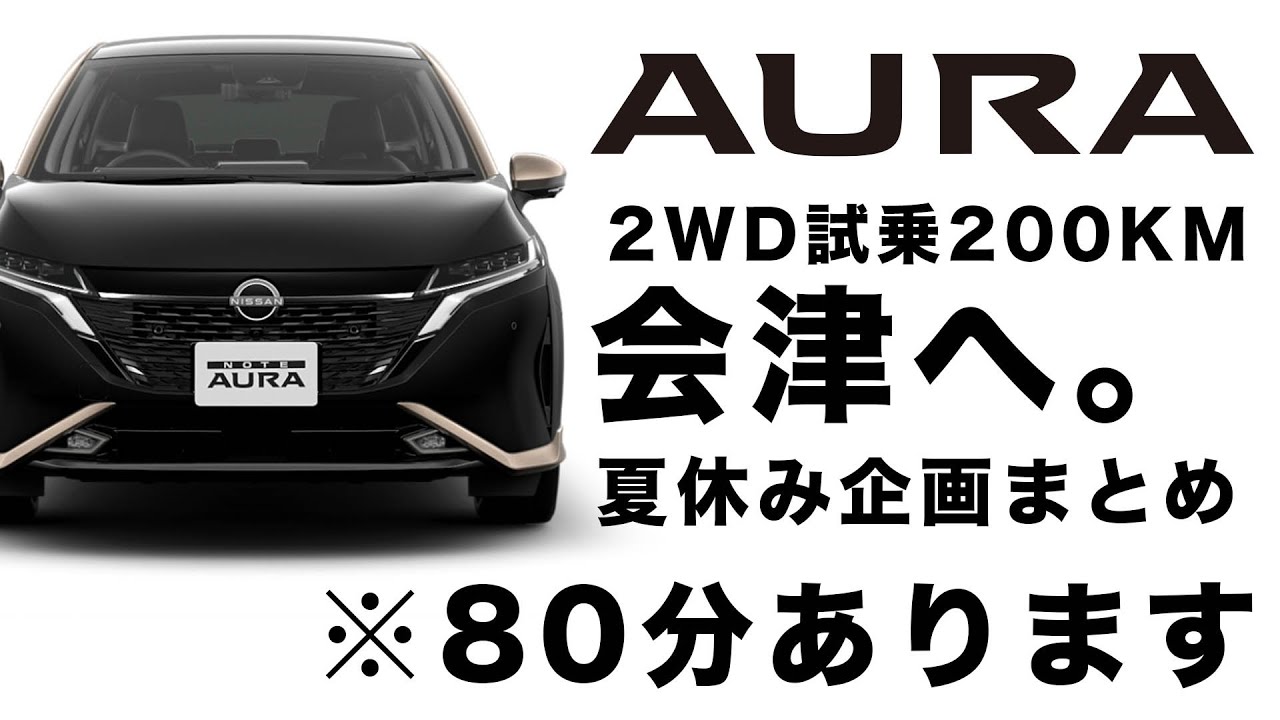 【夏休み企画まとめ】新型AURAで試乗200KM会津へGO！