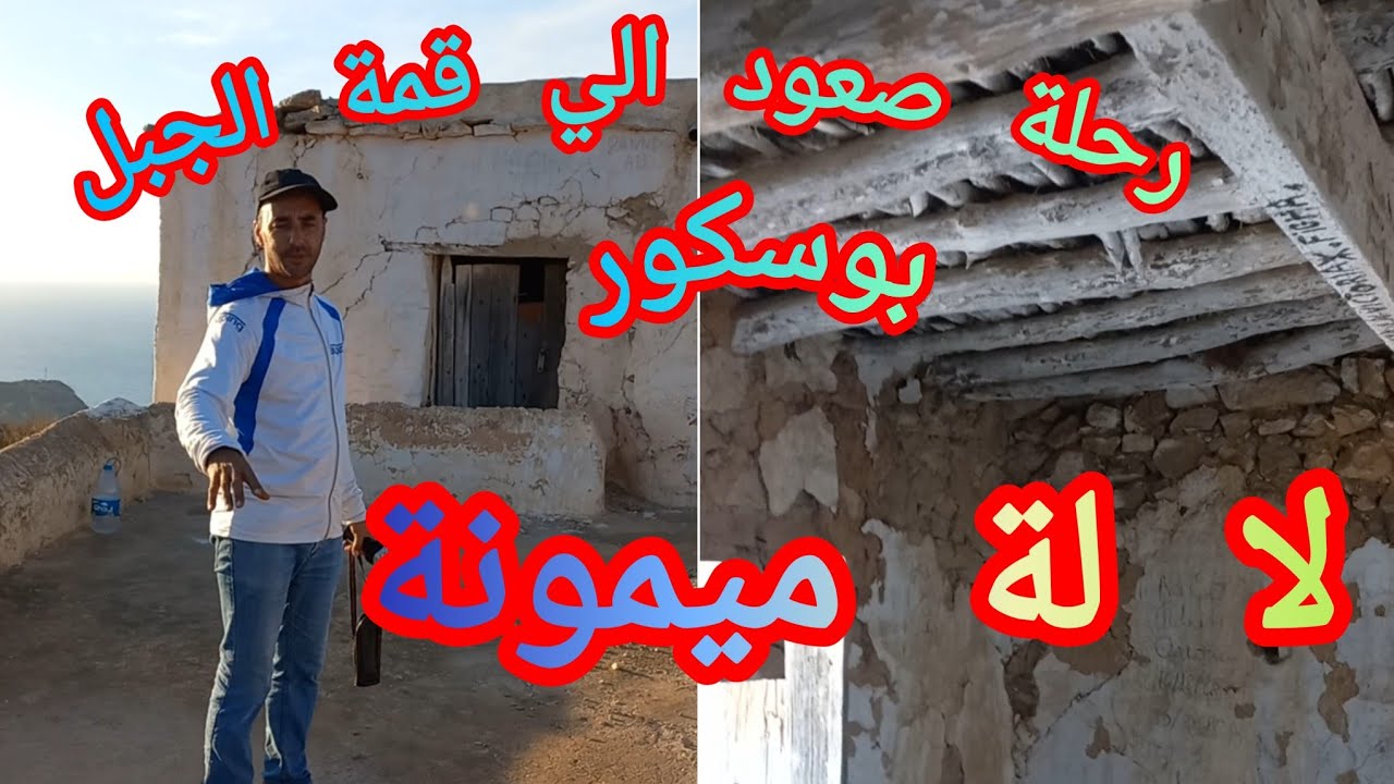 تحدي صعود💪 الي اعلي قمة الجبل🏔شاهد منضر جميل بوسكور في الحسيمة وزيارة مسجد أسطورة قديمة لالة ميمونة💥