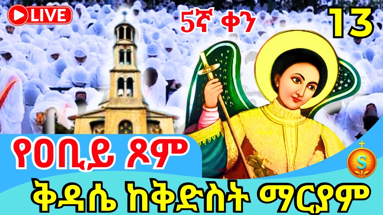 🔴 LIVE| ሥርዓተ ቅዳሴ ከመንበረ ፓትርያርክ ቅድስት ማርያም ገዳም | የካቲት 13, 2018 | Holy Liturgy from St. Mary Monastery