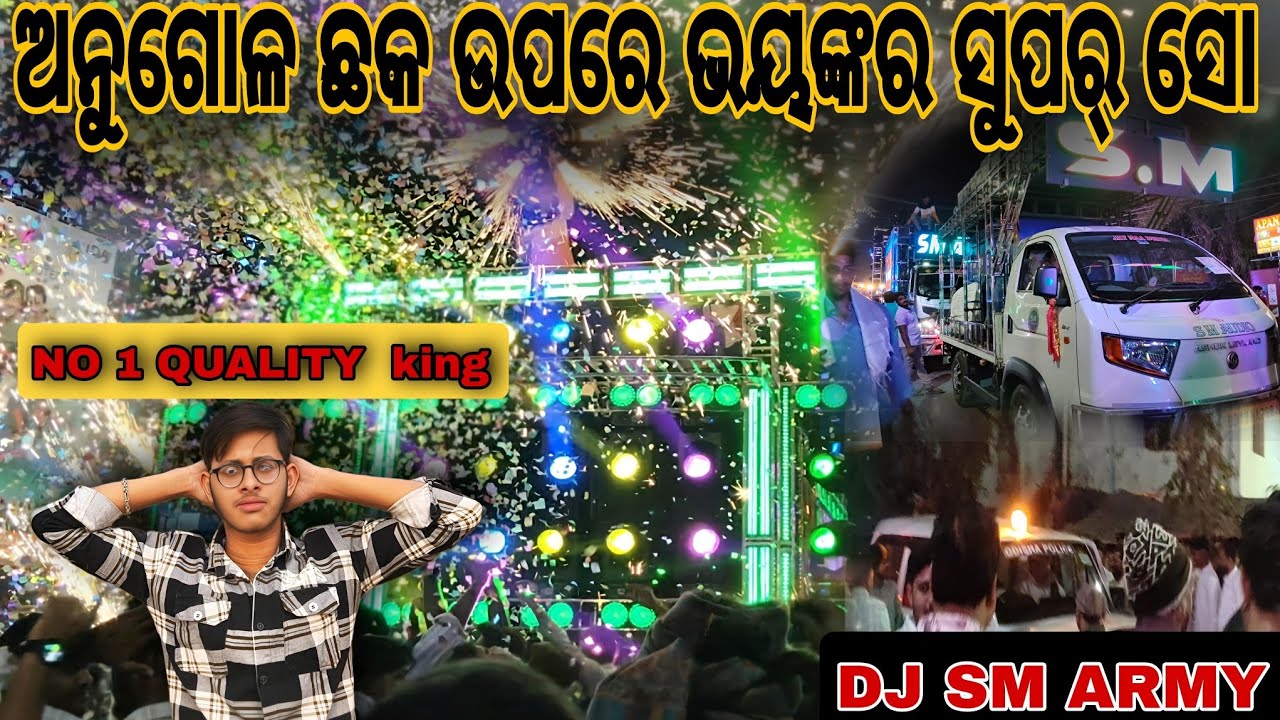 ANUGUL ଛକ ଉପରେ ଭୟଙ୍କର ସୁପର୍ ସୋ କଲା SM AUDIO ଆଉ ଆସିଗଲା ପୋଲିସ୍ 