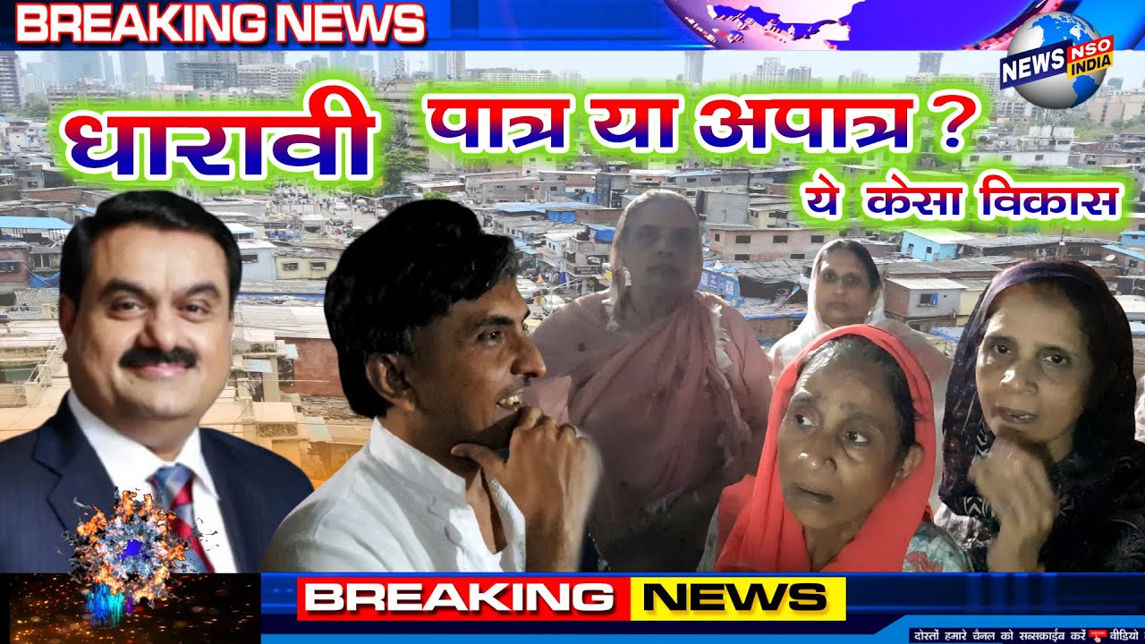 धारावी में पात्र अपात्र के खेल से डर का माहोल पेपर दें तो अपात्र न दें तो धमकी करें तो क्या करें ?