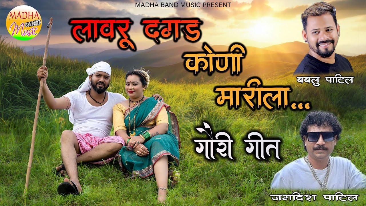 लावरू दगड कोणी मारीला |LAVARU DAGAD KONI MARILA |JAGDESH PATIL |BABALU PATIL |HEMANT MADHA|DJ AKSHAY