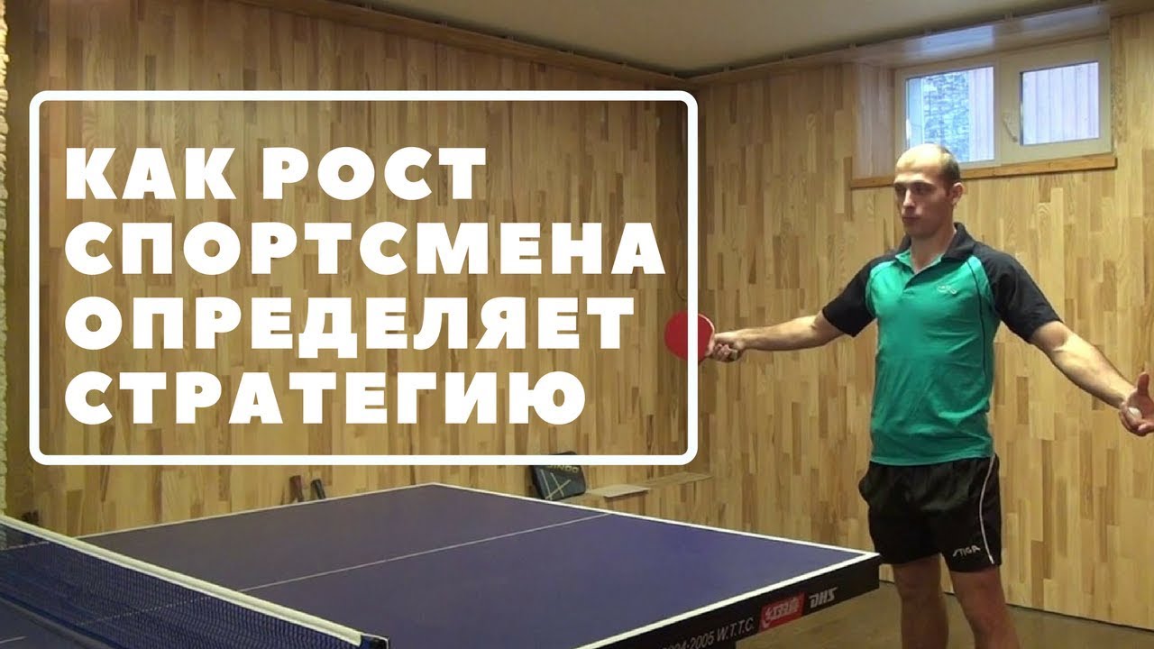 КАК РОСТ СПОРТСМЕНА ОПРЕДЕЛЯЕТ СТРАТЕГИЮ В НАСТОЛЬНОМ ТЕННИСЕ