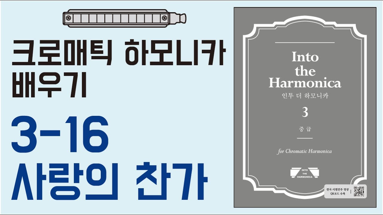 [하모니카배우기-중급] 3-16 사랑의 찬가 /크로매틱