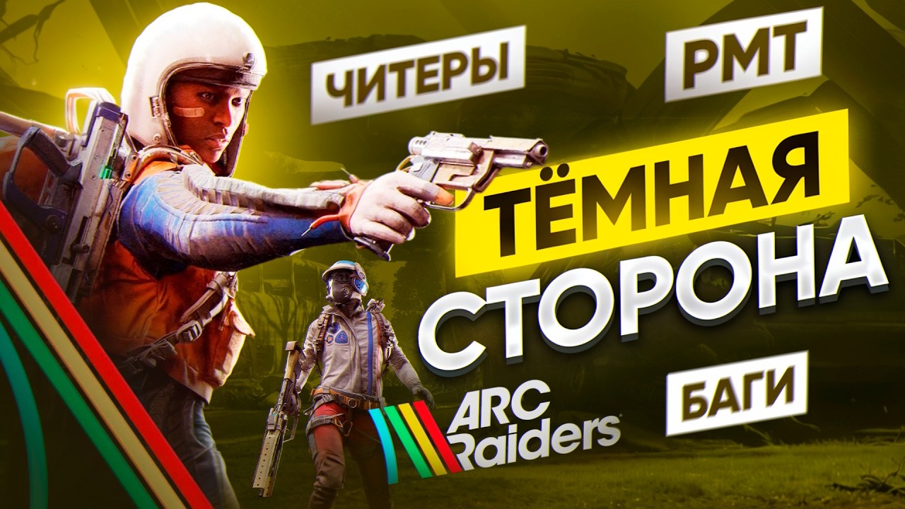 Читеры, баги и РМТ: тёмная сторона ARC Raiders
