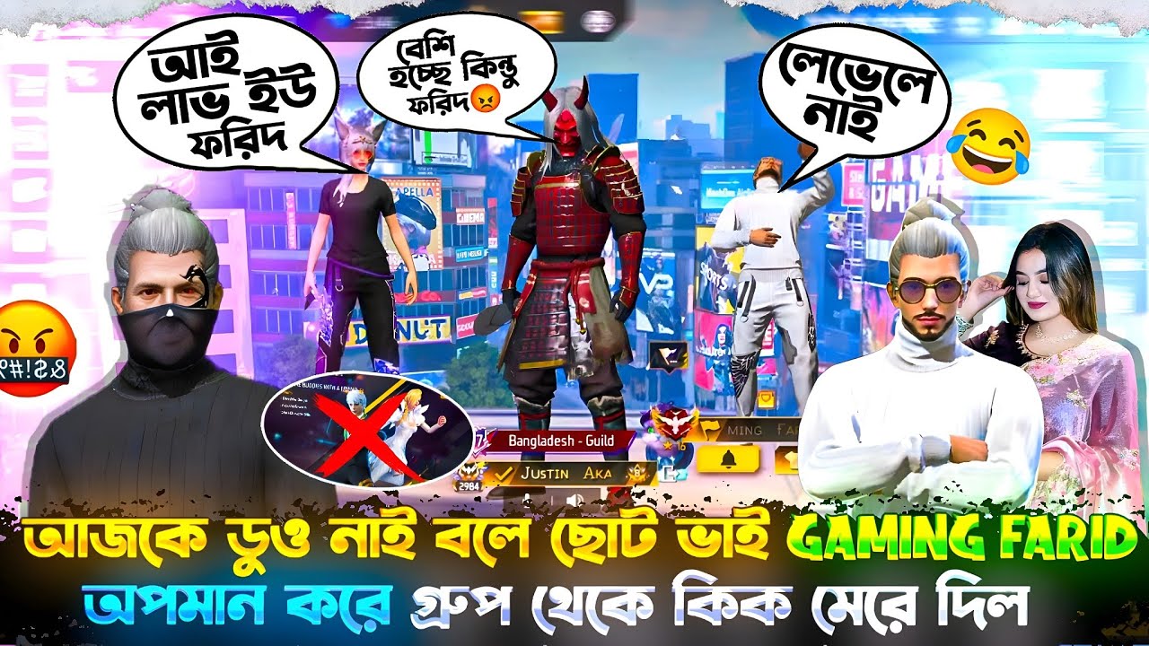আজকে ডুও নাই বলে ছোট ভাই গেমিং ফরিদ অপমান করে গ্রুপ থেকে আমাকে কিক মেরে দিল || 😩😩 || #Justin_Akash 
