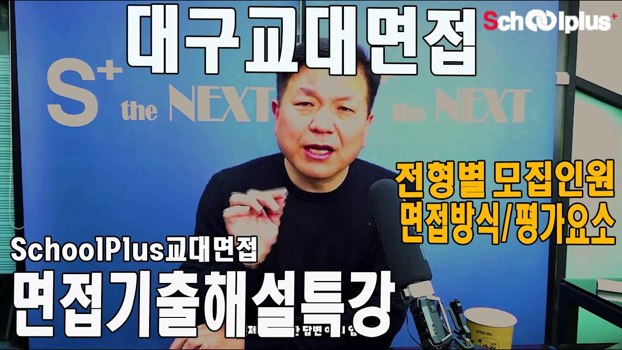 대구교대 면접 대구교대 면접기출 해설 대구교대 면접후기 면접방식과 면접평가영역 대구교대 정시입시분석 스쿨플러스