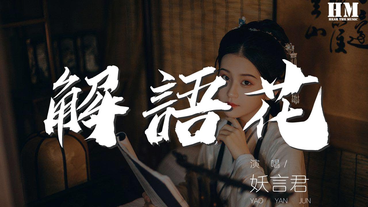 妖言君 - 解语花『三唱三叹儿时曲 一曲别离又相遇』【動態歌詞Lyrics】