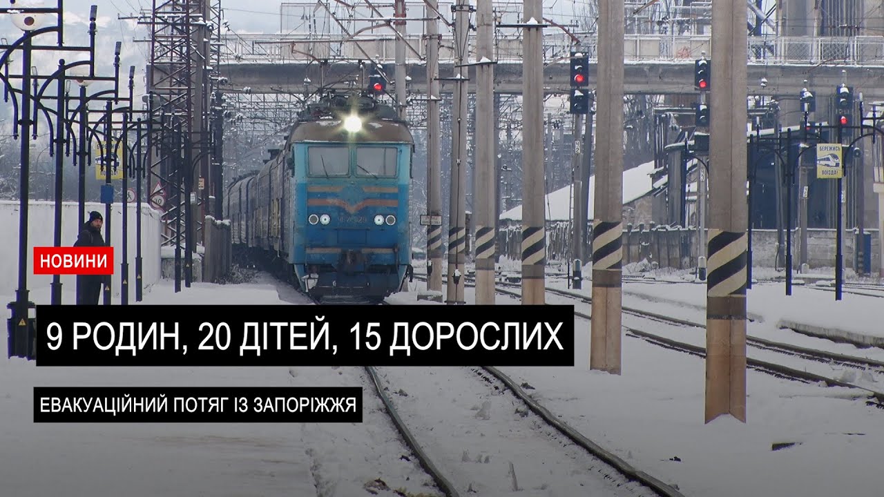 До Закарпаття прибув евакуаційний потяг із Запоріжжя, який привіз 9 родин