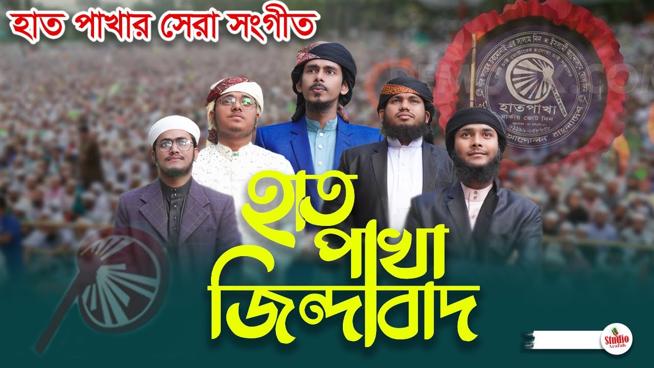 হাতপাখার সেরা গজল || হাতপাখা জিন্দাবাদ || Hatpakha Jindabad || Studio Arafah