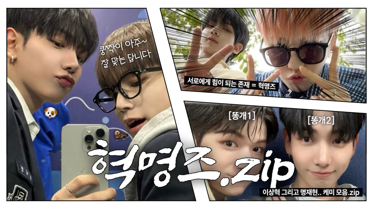 혁명즈에 대해 알아보자.zip | 보넥도 리우 명재현