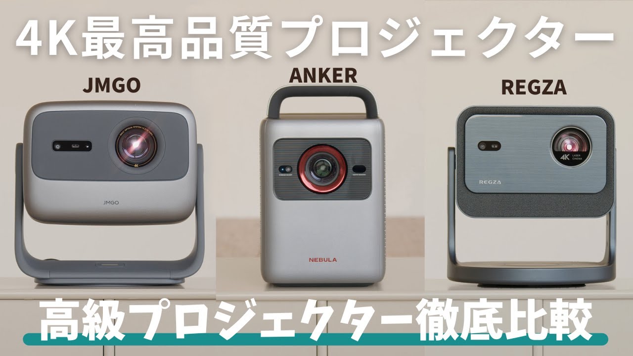 【買うならこれ】4Kプロジェクターを徹底比較！JMGO N1S Pro 4K｜REGZA RLC-V7R｜Nebula Cosmos 4K SE