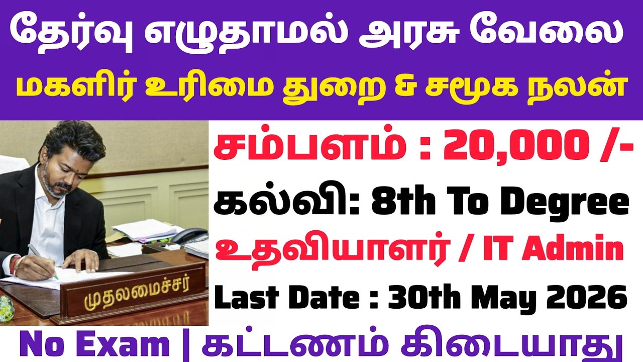 👉No Exam சமூக நல துறை வேலை📮Tamilnadu Government Jobs 2026📚TN Govt Jobs🎯Government Job Vacancy 2026