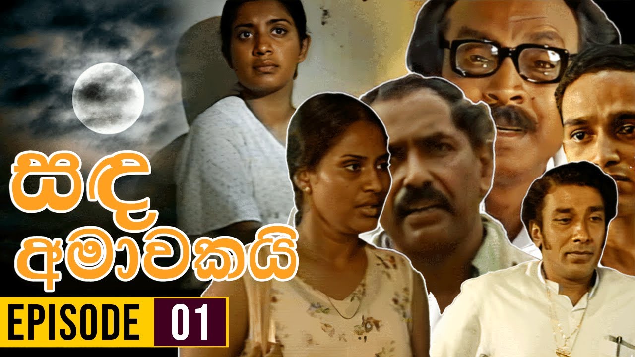 Sanda Amawakai (සඳ අමාවකයි ) | Episode 01 | Ananda Abenayake Productions