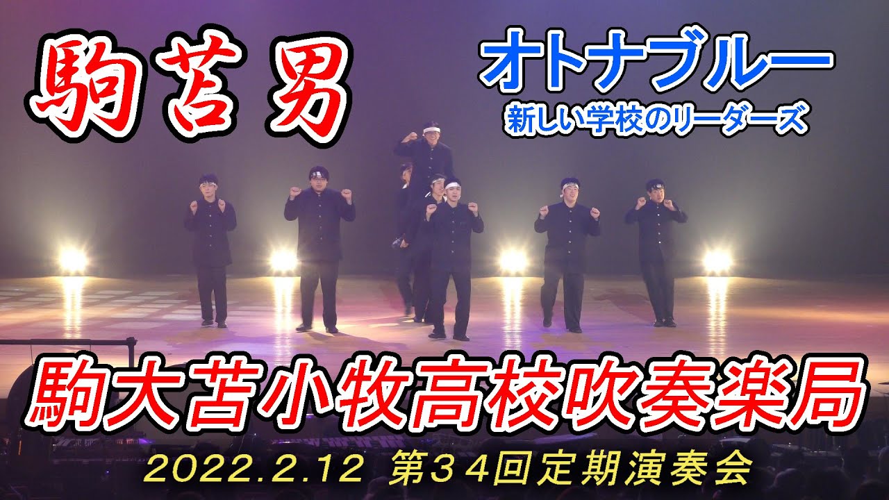 駒苫男『オトナブルー』2024.2.12　駒澤大学附属苫小牧高校吹奏楽局「第34回定期演奏会」より