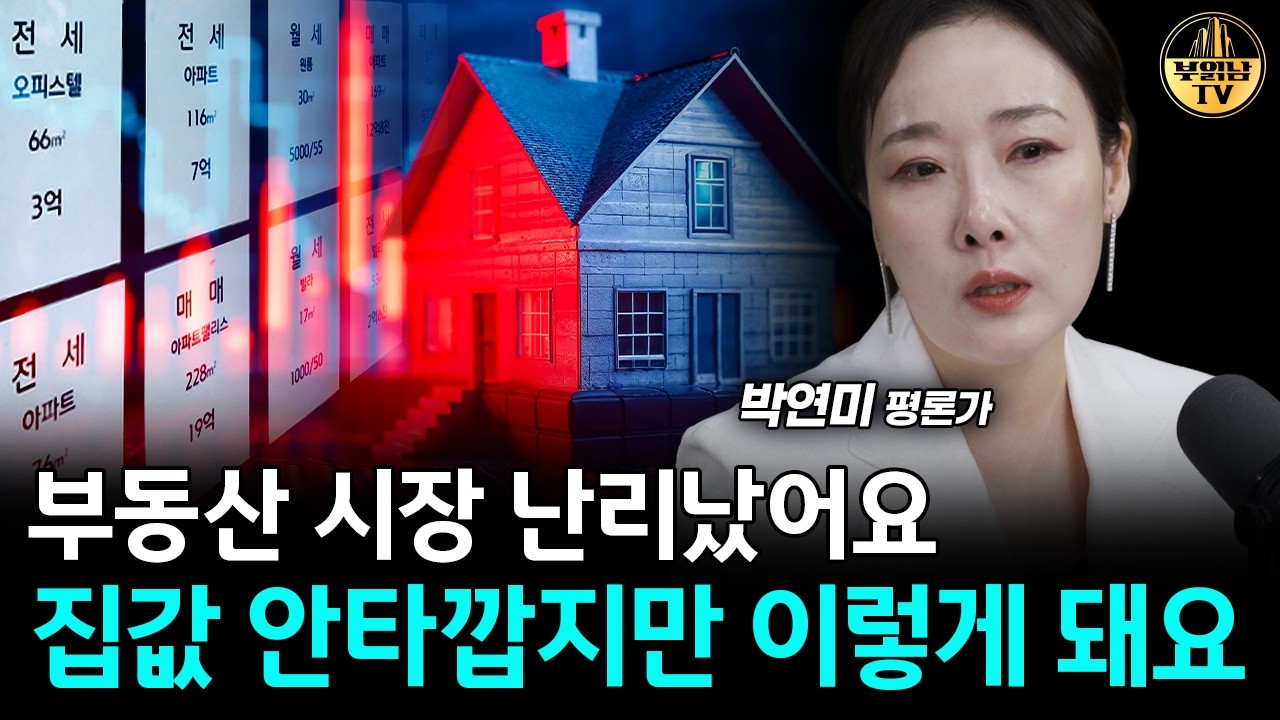부동산 시장 난리났어요, 집값 안타깝지만 이렇게 돼요 [박연미 경제평론가 4부]