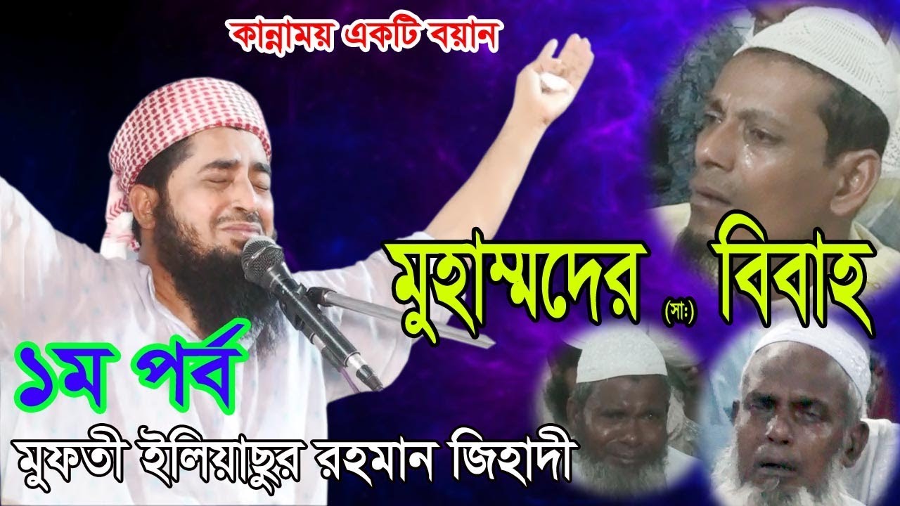 নতুন আজিব বয়ান- মুহাম্মাদের (সাঃ) বিবাহ- কান্নাভরা বয়ান মাওলানা ইলিয়াসুর রহমান জিহাদী Bangla Waz