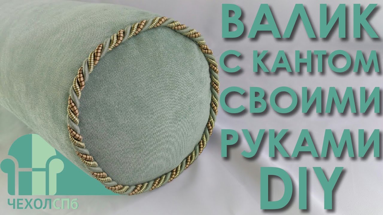 Валик с кантом своими руками / DIY / ЧехолСПБ