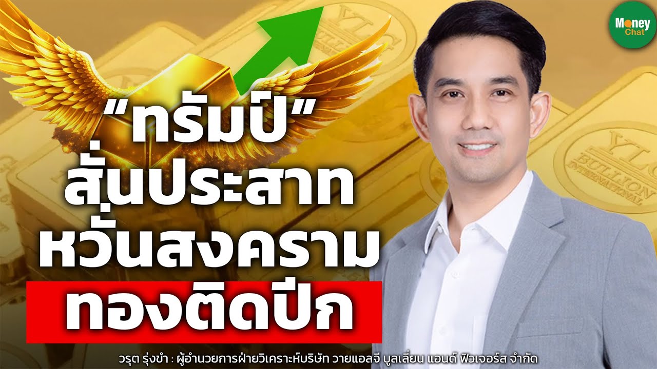 “ทรัมป์” สั่นประสาท หวั่นสงคราม ทองติดปีก   -  Money Chat Thailand | วรุต รุ่งขำ