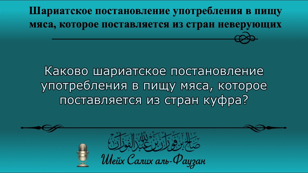 Шариатское постановление мяса, которое поставляется из стран неверующих | Шейх Салих аль-Фаузан