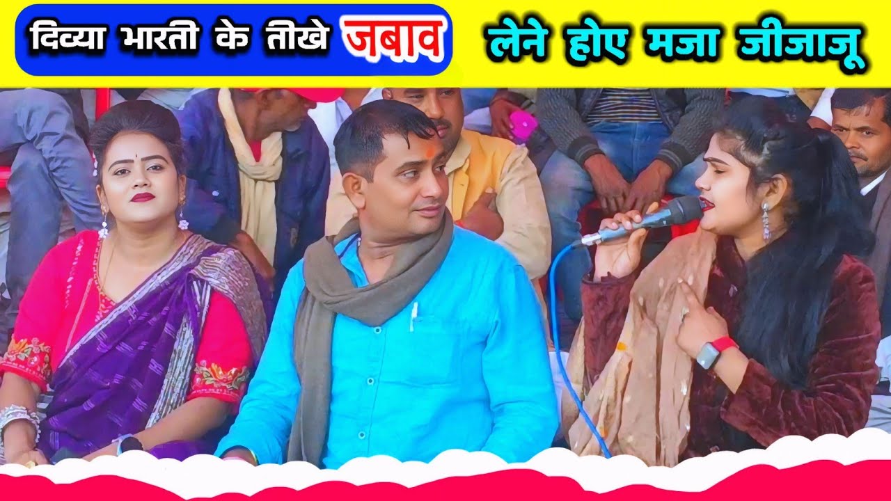 बृजेंद्र की नई सारी... न्यू जवाबी लोकगीत...लेने होय मजा जीजाजू तो भीतर भग आओ#दिव्या_भारती और रानी